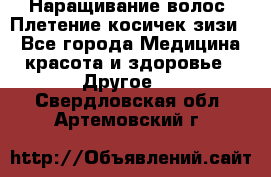 Наращивание волос. Плетение косичек зизи. - Все города Медицина, красота и здоровье » Другое   . Свердловская обл.,Артемовский г.